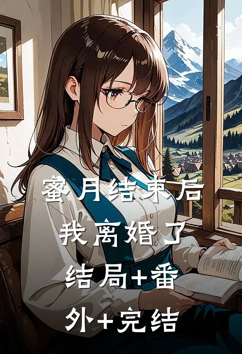 蜜月结束后我离婚了结局+番外+完结