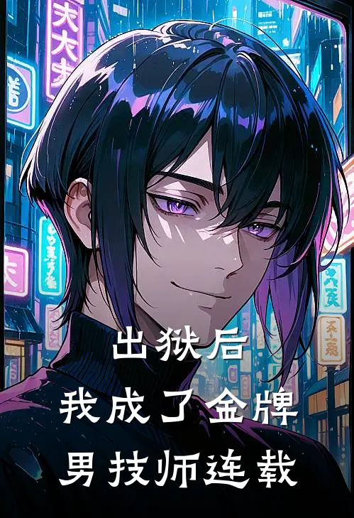 出狱后，我成了金牌男技师连载
