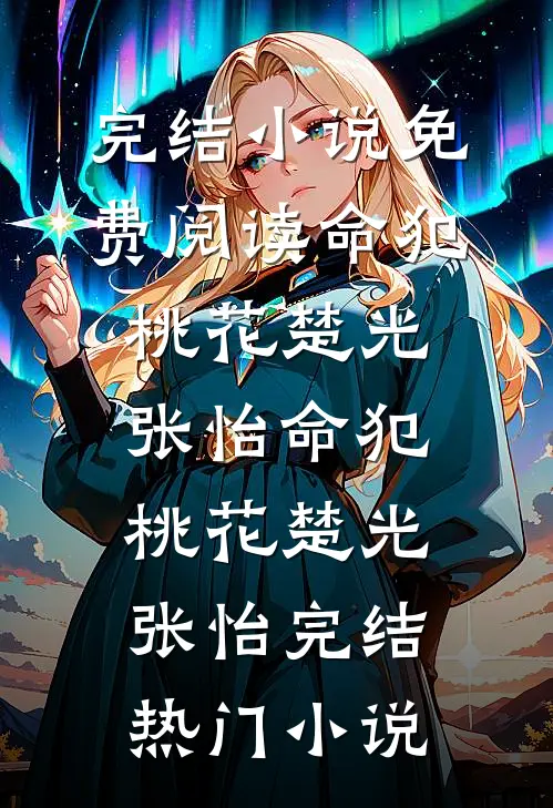 老公养妹杀死我女儿，我要他们血债血偿广告+结局