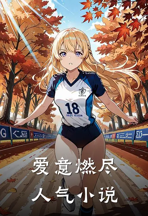 爱意燃尽人气小说