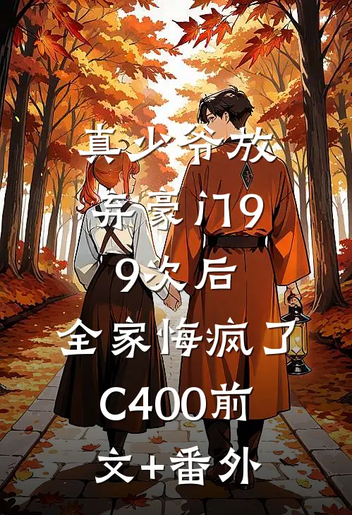 真少爷放弃豪门99次后，全家悔疯了C400前文+番外