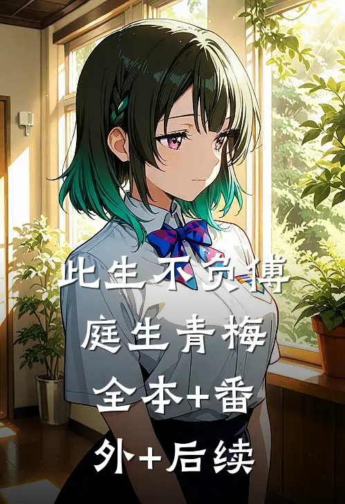 此生不负傅庭生青梅全本+番外+后续