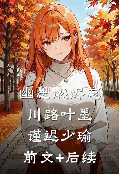 幽思燃烬忘川路叶墨谨迟少瑜:前文+后续