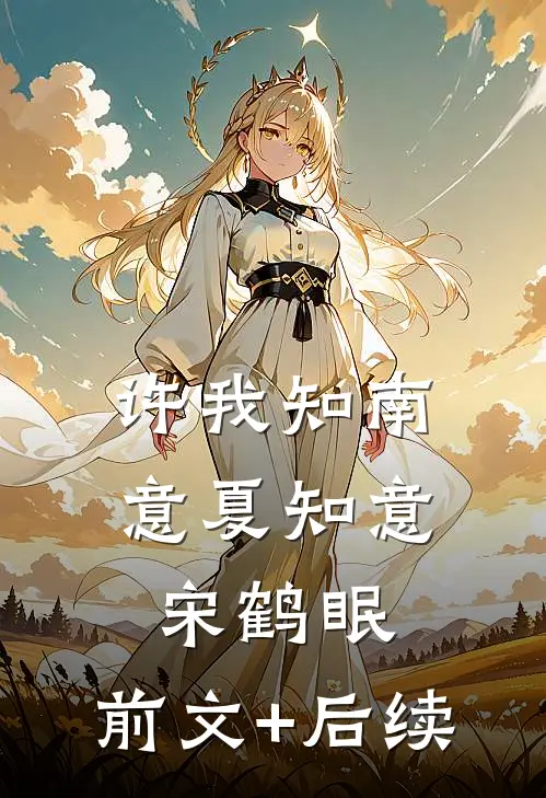 许我知南意夏知意宋鹤眠:前文+后续