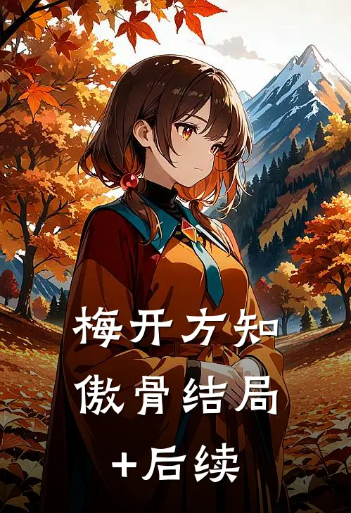 梅开方知傲骨结局+后续