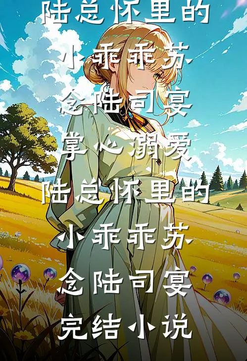 京婚浓情，腹黑大佬只想亲哭她番外