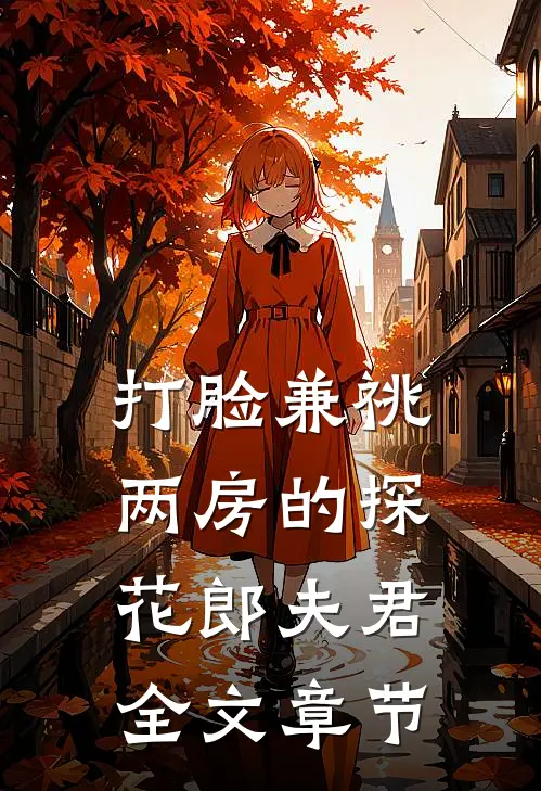 打脸兼祧两房的探花郎夫君全文章节