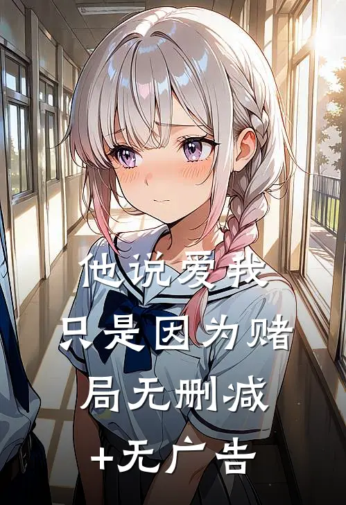 他说爱我，只是因为赌局无删减+无广告