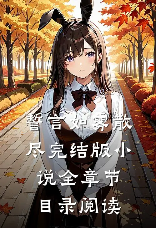 誓言如雾散尽完结版小说全章节目录阅读