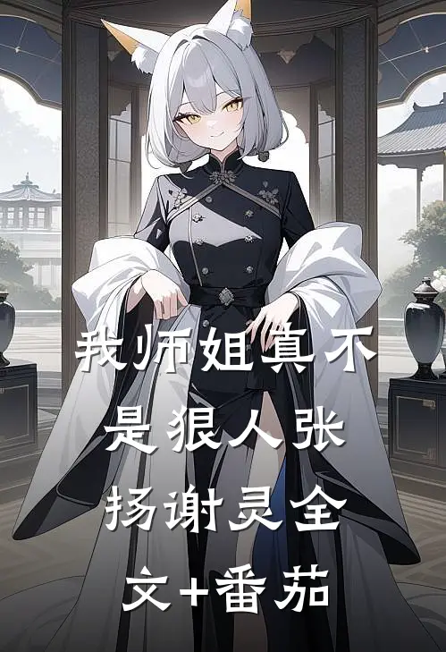 我师姐真不是狠人张扬谢灵全文+番茄