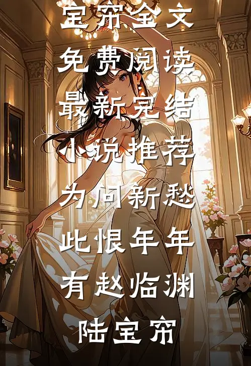 今晚吃西餐在线阅读全本阅读