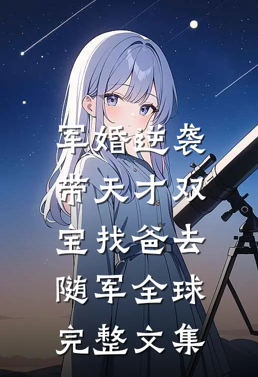 军婚逆袭：带天才双宝找爸去随军全球完整文集