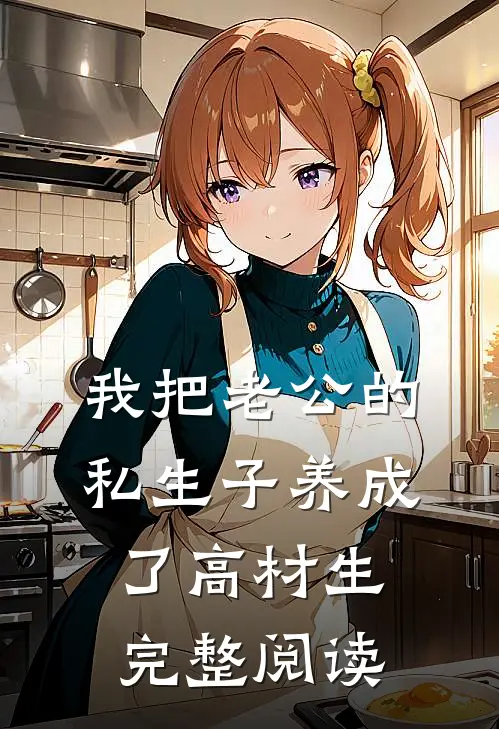 我把老公的私生子养成了高材生完整阅读