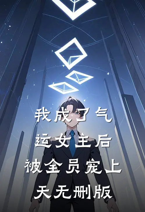 我成了气运女主后，被全员宠上天无删版