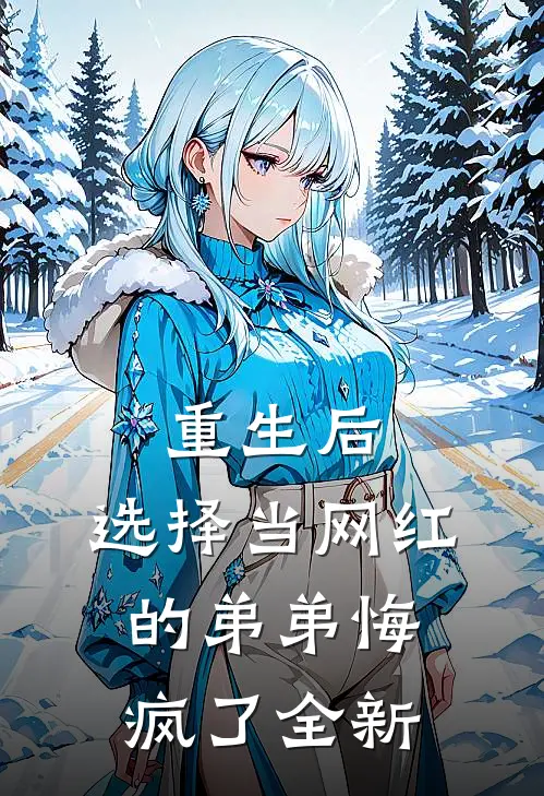 重生后，选择当网红的弟弟悔疯了全新