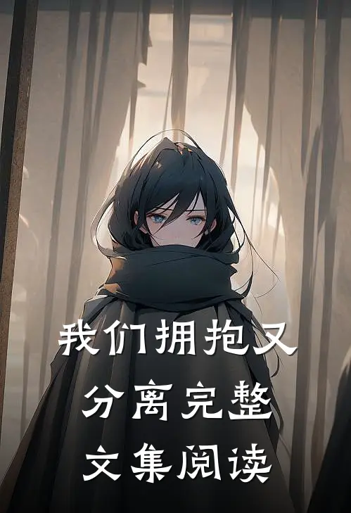我们拥抱又分离完整文集阅读