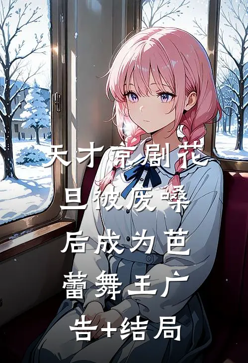 天才京剧花旦被废嗓后成为芭蕾舞王广告+结局