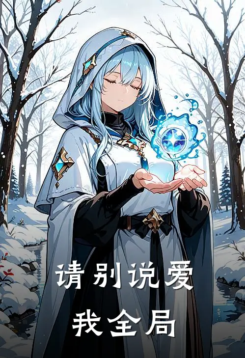 请别说爱我全局