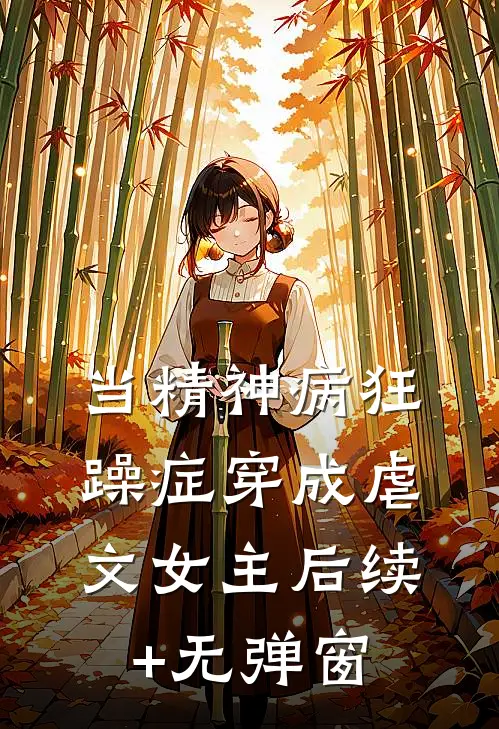 当精神病狂躁症穿成虐文女主后续+无弹窗