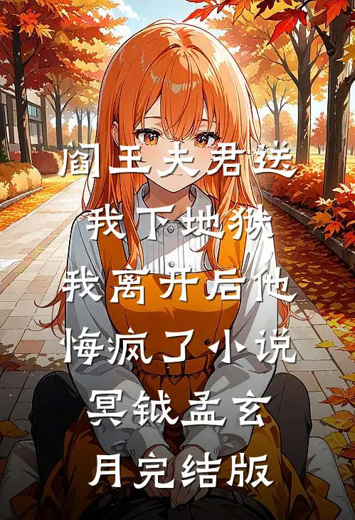 阎王夫君送我下地狱，我离开后他悔疯了小说冥钺孟玄月完结版
