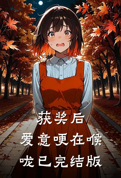 获奖后，爱意哽在喉咙已完结版