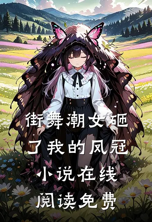街舞潮女砸了我的凤冠小说在线阅读免费