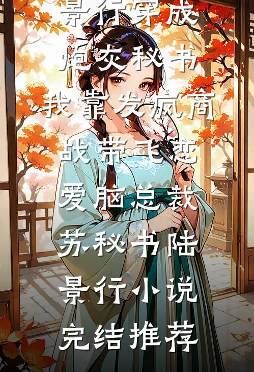被同事污蔑成小三后，销冠不干了小说免费阅读