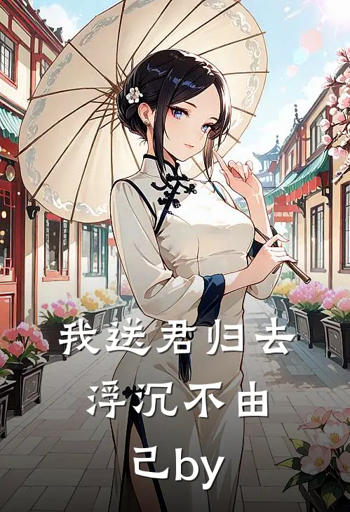 我送君归去，浮沉不由己by