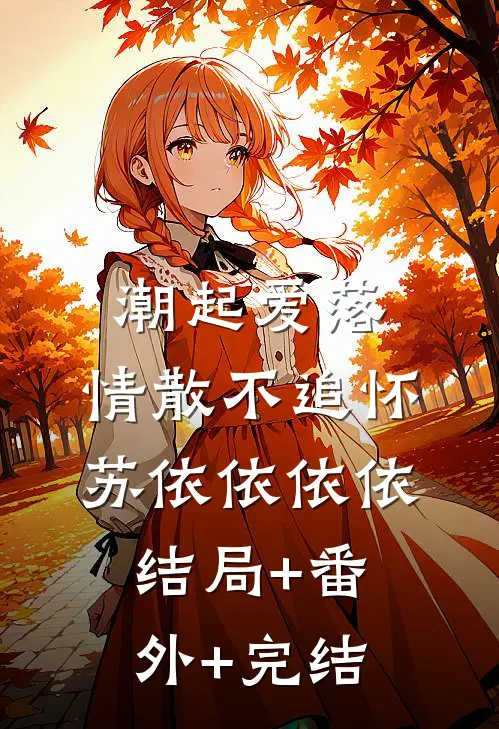 潮起爱落，情散不追怀苏依依依依:结局+番外+完结
