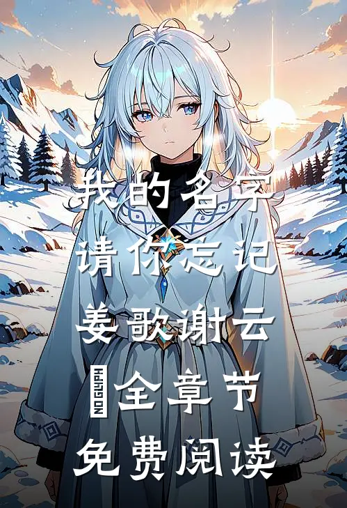 我的名字，请你忘记姜歌谢云璟全章节免费阅读