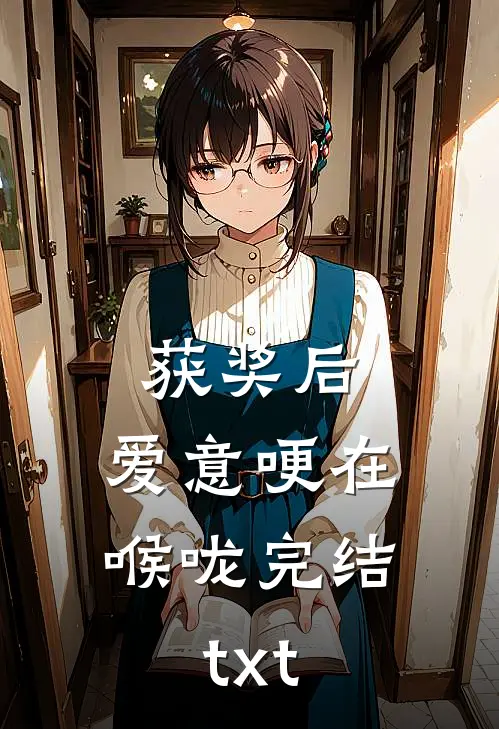 获奖后，爱意哽在喉咙完结txt