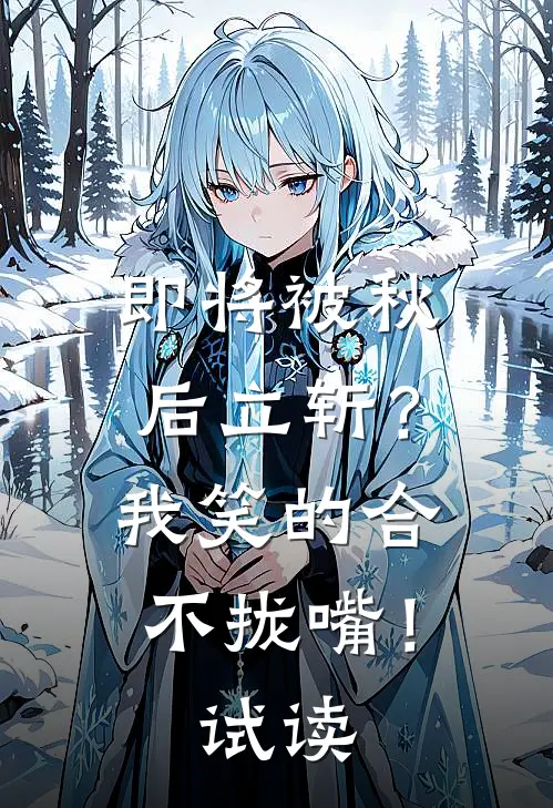即将被秋后立斩？我笑的合不拢嘴！试读