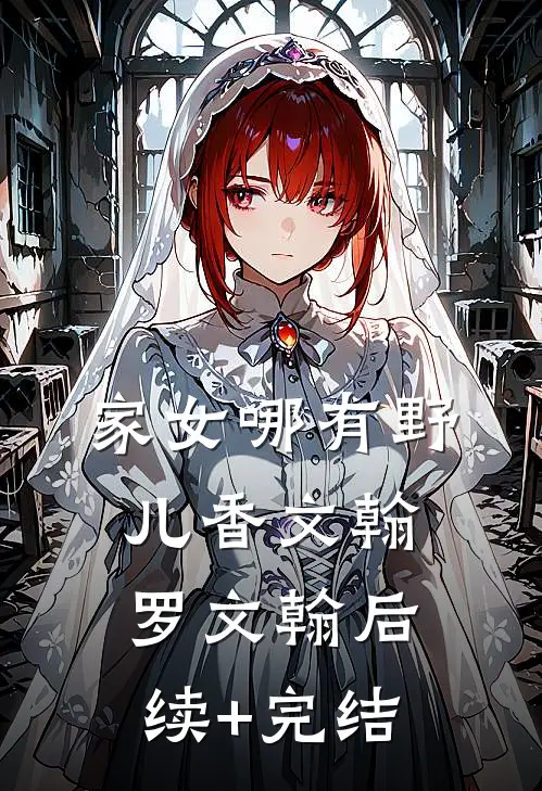 家女哪有野儿香文翰罗文翰后续+完结
