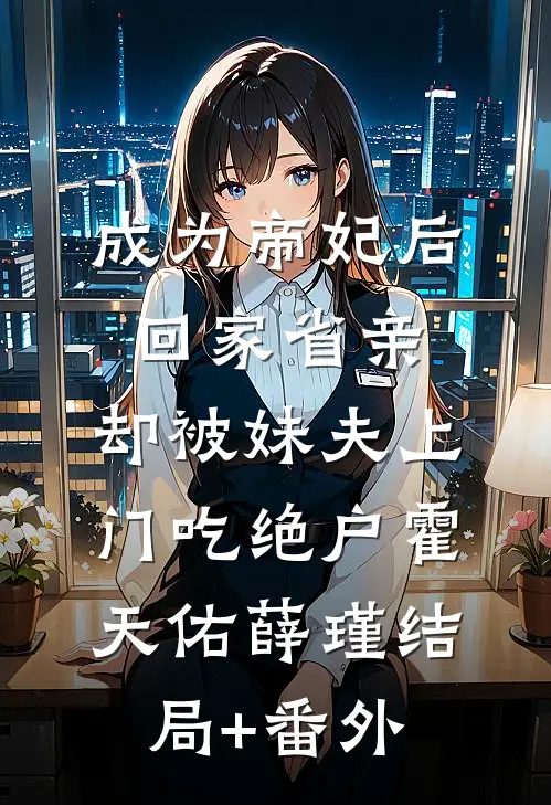 恩似情海随风散未删节