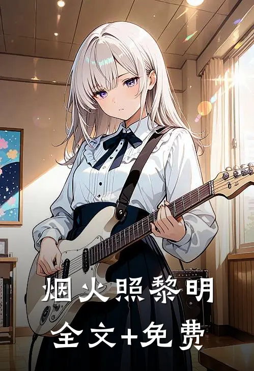烟火照黎明全文+免费