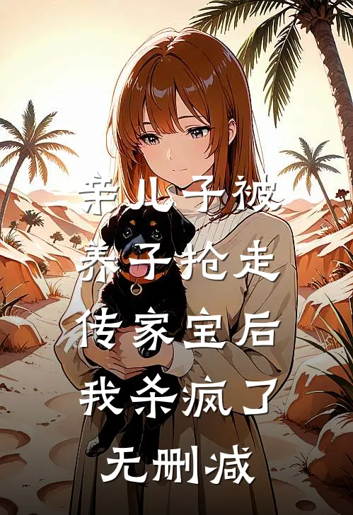 亲儿子被养子抢走传家宝后，我杀疯了无删减