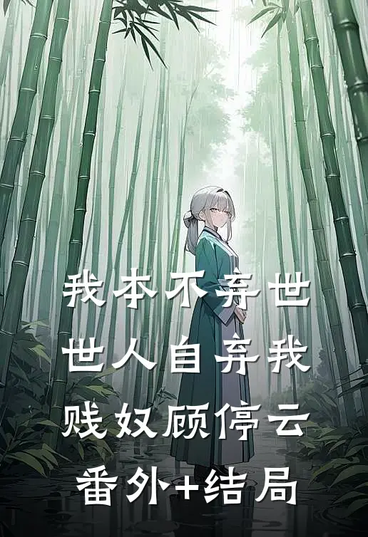 我本不弃世，世人自弃我贱奴顾停云:(番外)+(结局)