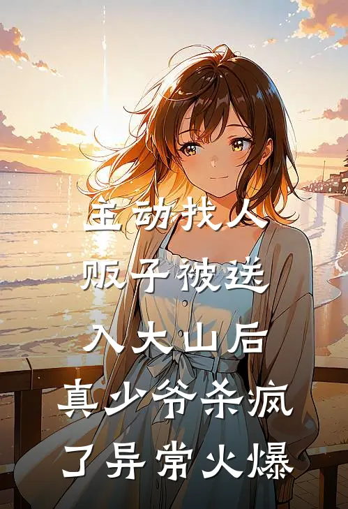 主动找人贩子被送入大山后，真少爷杀疯了异常火爆