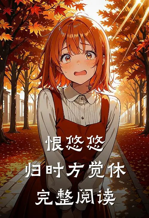 恨悠悠，归时方觉休完整阅读