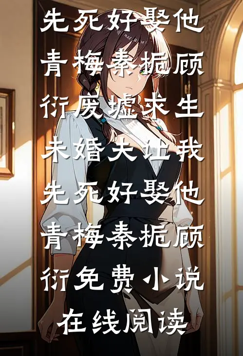 远阙长宁，岁岁安澜完结