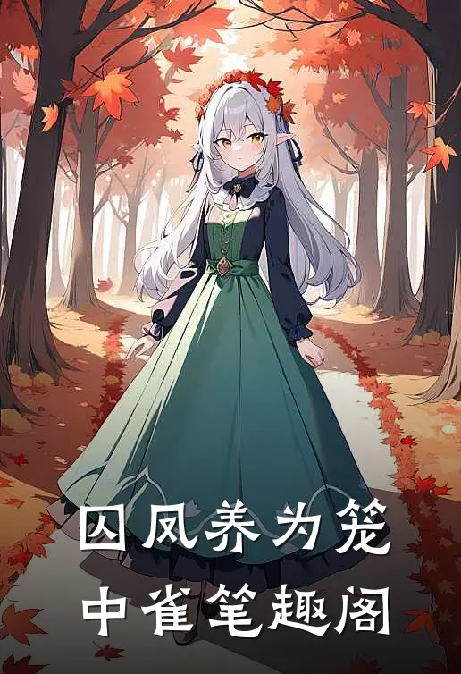 囚凤养为笼中雀笔趣阁