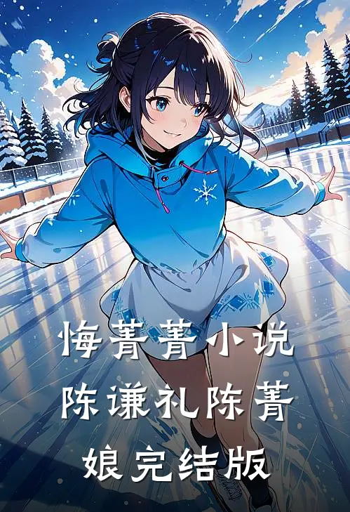 悔菁菁小说陈谦礼陈菁娘完结版