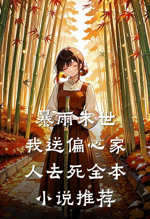 忘川桃花负旧情江晚江晚落后续+完结