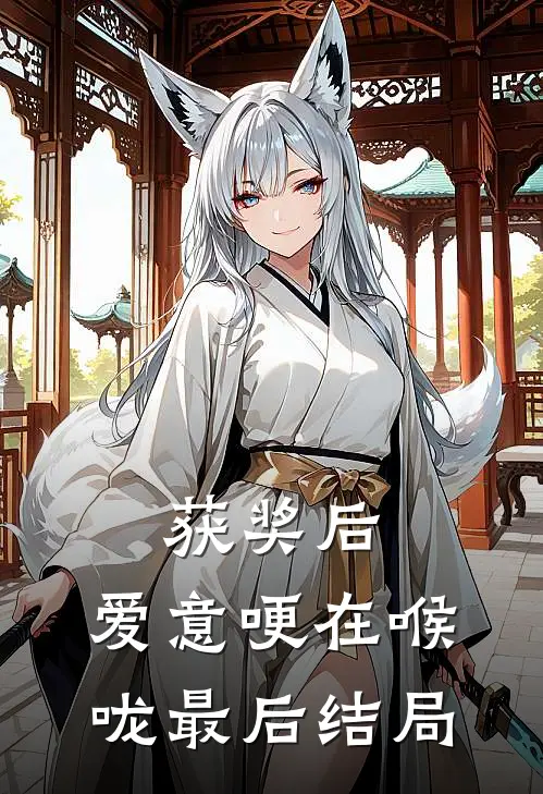 获奖后，爱意哽在喉咙最后结局