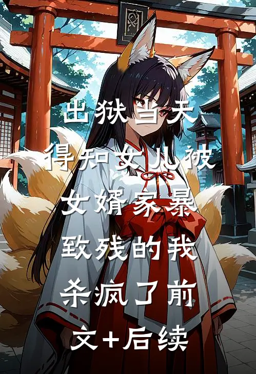出狱当天，得知女儿被女婿家暴致残的我杀疯了前文+后续