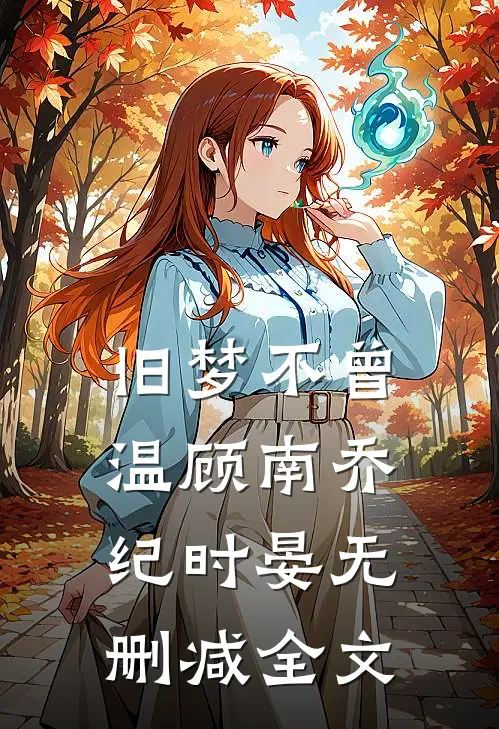 旧梦不曾温顾南乔纪时晏无删减全文