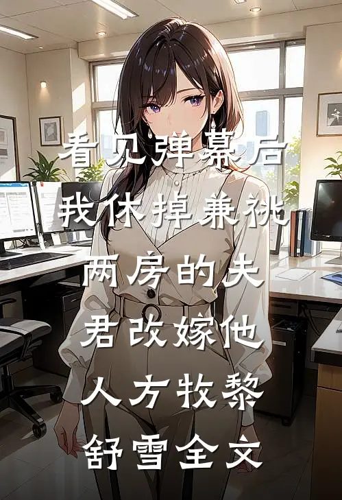 看见弹幕后，我休掉兼祧两房的夫君改嫁他人方牧黎舒雪全文