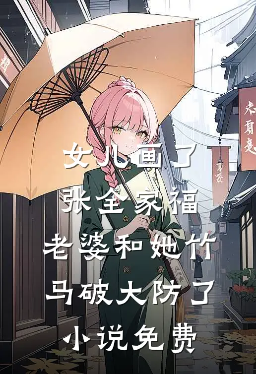 女儿画了张全家福，老婆和她竹马破大防了小说免费