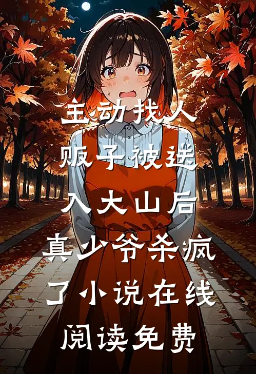 主动找人贩子被送入大山后，真少爷杀疯了小说在线阅读免费