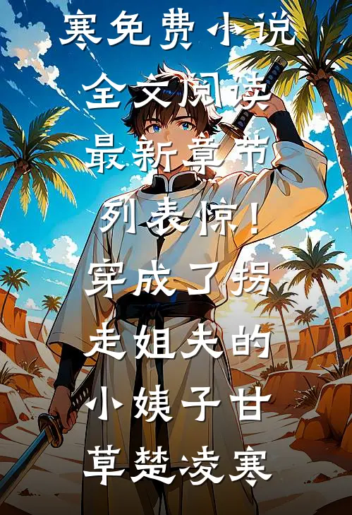 我在女频做海王全文免费